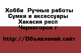 Хобби. Ручные работы Сумки и аксессуары. Хакасия респ.,Черногорск г.